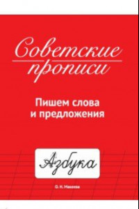 Книга Советские прописи. Пишем слова и предложения