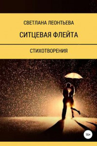 Книга Ситцевая флейта