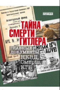 Книга Тайна смерти Гитлера