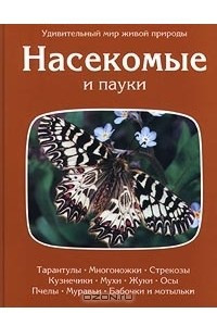 Книга Насекомые и пауки