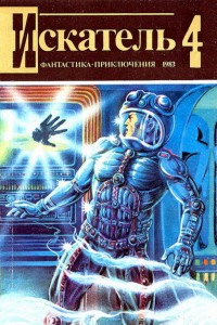 Книга Искатель. 1983. Выпуск №4