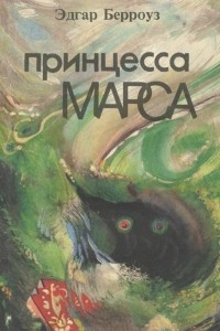 Книга Принцесса Марса