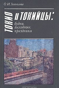 Книга Токио и токийцы: будни, выходные, праздники