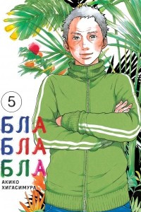 Книга Блаблабла. Том 5