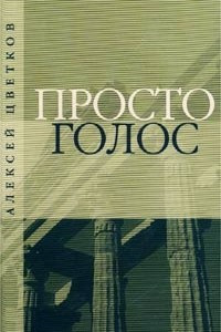 Книга Просто голос