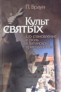 Книга Культ святых. Его становление и роль в латинском христианстве