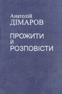 Книга Прожити й розповісти. Частини І-ІІ