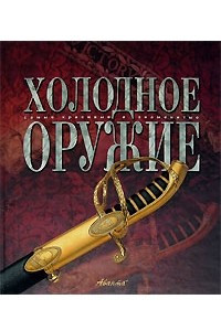 Книга Холодное оружие