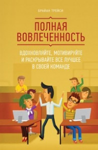 Книга Полная вовлеченность. Вдохновляйте, мотивируйте и раскрывайте все лучшее в своей команде