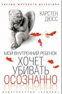 Книга Мой внутренний ребенок хочет убивать осознанно