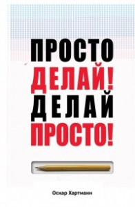 Книга Просто делай! Делай просто!