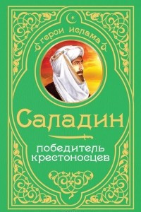 Книга Саладин. Победитель крестоносцев