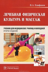 Книга Лечебная физическая культура и массаж