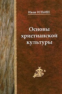 Книга Основы христианской культуры