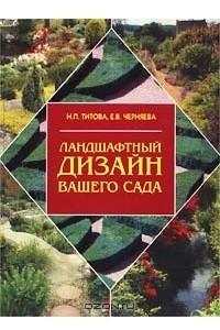 Книга Ландшафтный дизайн вашего сада