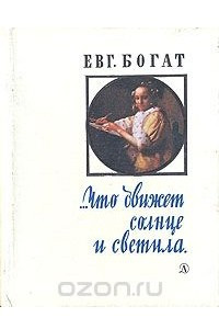 Книга ...Что движет солнце и светила