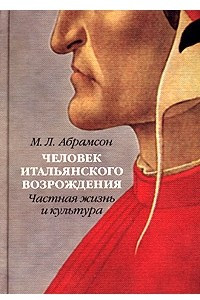 Книга Человек итальянского Возрождения. Частная жизнь и культура