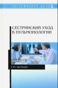 Книга Сестринский уход в пульмонологии. Учебное пособие