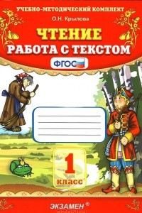 Книга Чтение. 1 класс. Работа с текстом