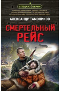 Книга Смертельный рейс