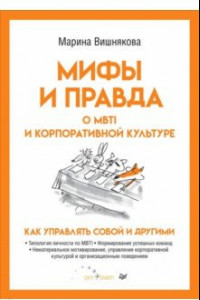 Книга Мифы и правда о MBTI и корпоративной культуре. Как управлять собой и другими