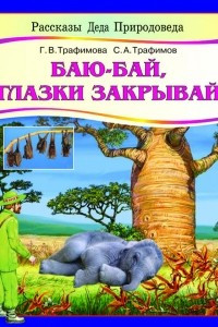 Книга Баю-бай, глазки закрывай!