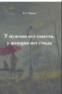 Книга У мужчин нет совести, у женщин нет стыда