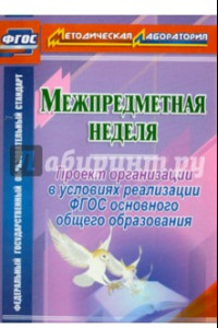 Книга Межпредметная неделя. Организация проекта в условиях реализации ФГОС основного общего образов. ФГОС