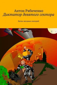 Книга Диктатор девятого сектора. Битва звездных империй