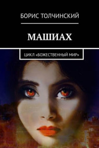 Книга Машиах. Цикл «Божественный мир»