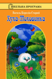 Книга Хуха-Моховинка