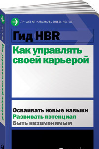 Книга Гид HBR Как управлять своей карьерой