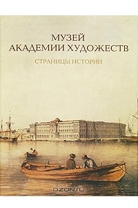 Книга Музей Академии художеств. Страницы истории