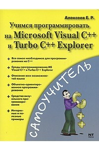 Книга Учимся программировать на Microsoft Visual C++ и Turbo C++ Explorer