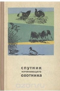 Книга Спутник начинающего охотника