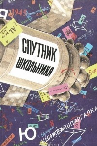 Книга Спутник школьника. Книжка-шпаргалка.  6-9 класс