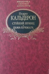 Книга Стiйкий принц. Дама-примара