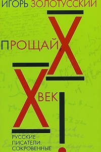 Книга Прощай, XX век! Русские писатели. Сокровенные встречи