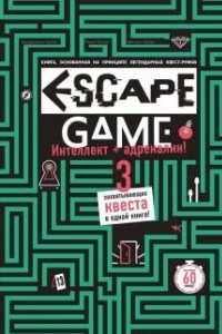 Книга ESCAPE GAME. Три захватывающих квеста в одной книге