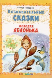 Книга Молодая яблонька