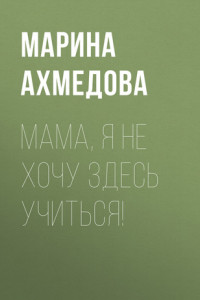 Книга Мама, я не хочу здесь учиться!