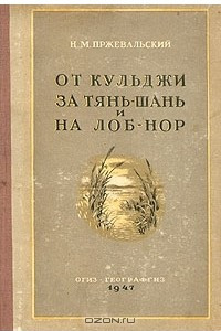 Книга От Кульджи за Тянь-шань и на Лоб-нор