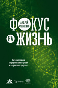 Книга Фокус на жизнь. Научный подход к продлению молодости и сохранению здоровья