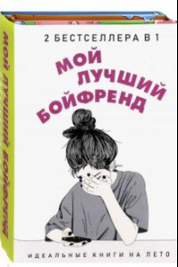 Книга Мой лучший бойфренд. Комплект из 2-х книг