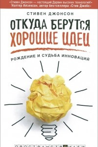 Книга Откуда берутся хорошие идеи