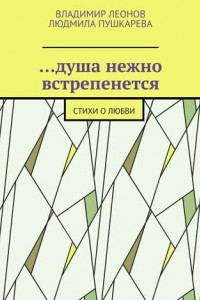 Книга …душа нежно встрепенется. Стихи о любви