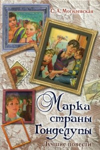 Книга Марка страны Гонделупы. Восемь голубых дорожек. Виолончель Санта Тереза