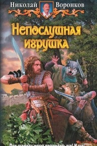 Книга Непослушная игрушка