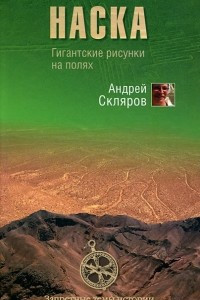 Книга Наска. Гигантские рисунки на полях