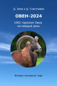 Книга Овен-2024: 1001 гороскоп Овна на каждый день. Вторая половина года